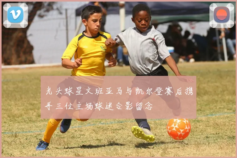 光头球星文班亚马与凯尔登赛后携手三位主场球迷合影留念