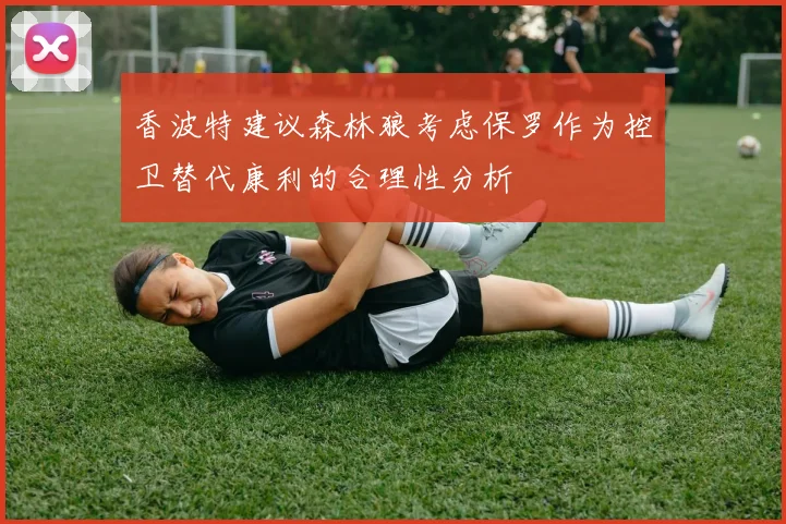 香波特建议森林狼考虑保罗作为控卫替代康利的合理性分析
