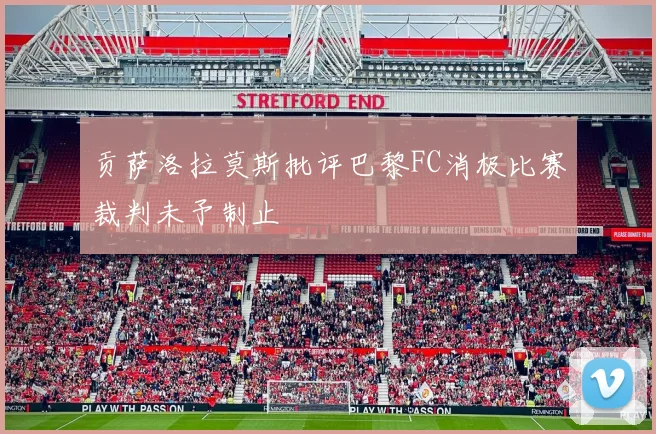 贡萨洛拉莫斯批评巴黎FC消极比赛裁判未予制止