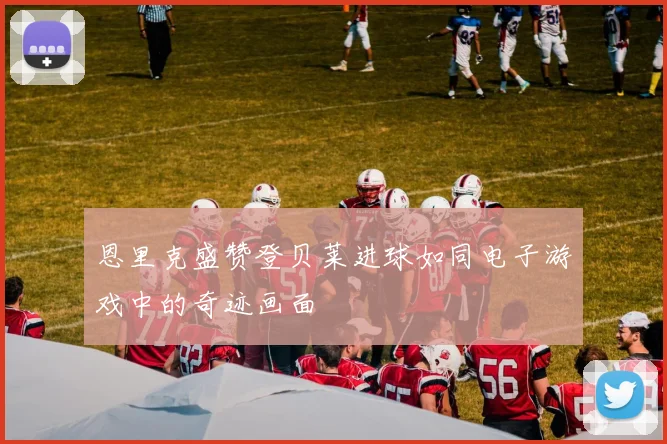 恩里克盛赞登贝莱进球如同电子游戏中的奇迹画面