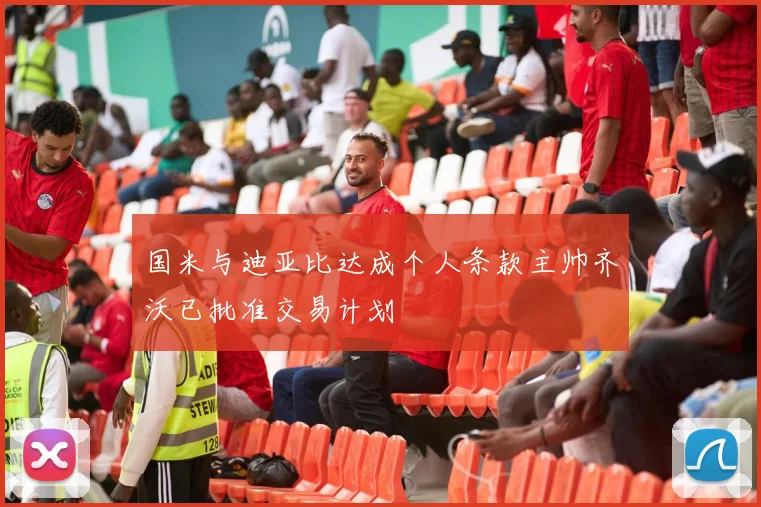 国米与迪亚比达成个人条款主帅齐沃已批准交易计划